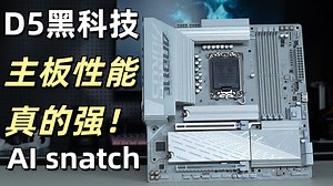 这B860M主板用料 真的强 居然可以带动Ultra 9 285K 性价比YYDS！技嘉B860m冰雕主板 上手实测视频！