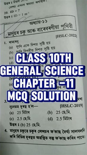 class 10th/General Science/Chapter -11/MCQ Solution#hslcexam #important #question