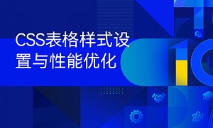 CSS表格样式设置与性能优化-51CTO学堂-css如何设置表格样式