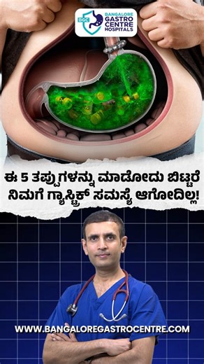 Bangalore Gastro Centre Hospital on Instagram: "Gas Every Day? These 5 Habits Are Destroying Your Digestion If you experience daily gas, bloating, or abdominal discomfort, the real cause may not be the food you eat—but how you live every day. In this video, we break down 5 common lifestyle habits that silently damage digestion and lead to constant gas problems. #bangaloregastrocentre #GasEveryDay #DigestiveProblems #GutHealthTips #BloatingRelief IndigestionCauses"
