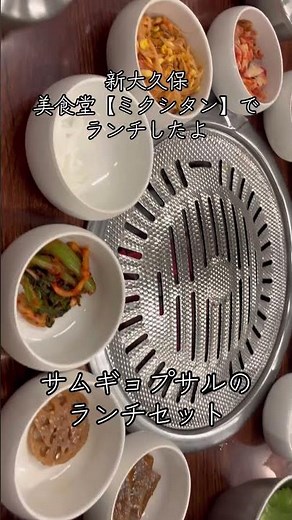 新大久保美食堂【ミクシタン】でランチのサムギョプサルセット食べてみた#孤独のグルメ #ご当地グルメ ##飯テロ #東京グルメ
