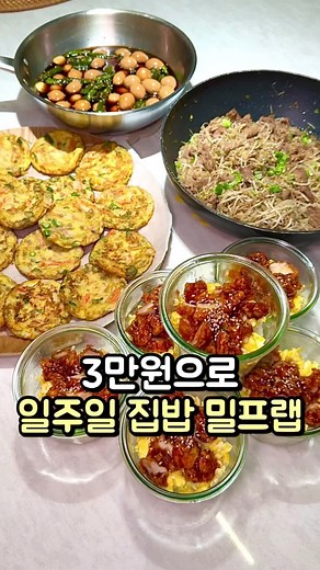 3만원으로 일주일 집밥 밀프랩 만들기