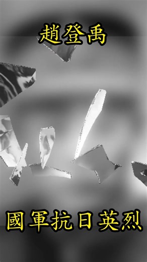 趙登禹：南苑殉國的大刀名將 第29軍第132師師長。「大刀向鬼子們的頭上砍去」的歌曲，正是為紀念他率領的大刀隊而創作。#歷史故事 #歷史人物 #趙登禹