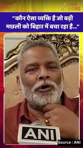 Pappu Yadav On Bharat Tiwari Encounter Case : भरत तिवारी एनकाउंटर पर क्या बोले पप्पू यादव ?