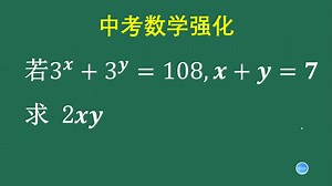 数学强化训练：求2xy的值，有点难度