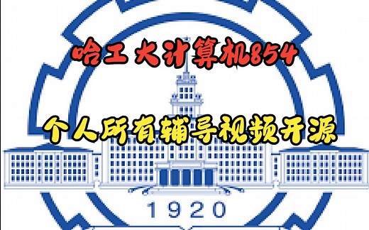 哈工大计算机854--CSAPP基础知识