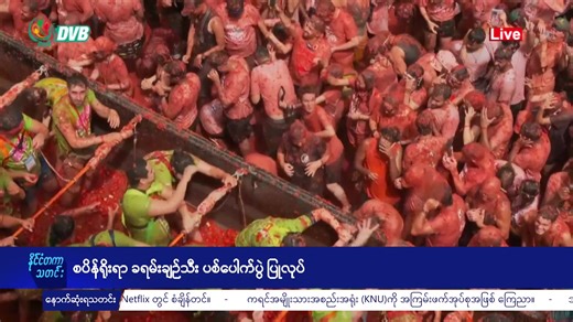 DVB TV ၂၉ ရက် ဩဂုတ်လ ၂၀၂၅ ညနေခင်း သတင်း တိုက်ရိုက်ထုတ်လွှင့်ချက် #dvbtvnews #Myanmar #dvblive Download the DVB Mobile App: Android - https://bit.ly/dvbmobile IOS - https://bit.ly/dvbapple Support DVB - https://burmese.dvb.no/membership Subscribe - https://youtube.com/dvbtvnews Follow - https://t.me/dvbtvnews | DVB TV News