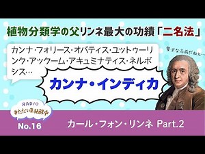 【#16】 博物学・生物学のインターナショナルコミュニティの立役者〜リンネと二名法〜｜カール・フォン・リンネ〈2〉[ラジオ#ただいま発酵中]