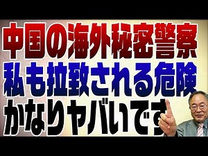 662回 危険！中国の海外秘密警察 日本にいながら拉致される可能性が！