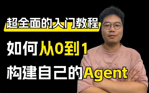 从0到1搭建自己的的智能体（Agent）！大模型Agent智能体企业级项目实战：手把手带你搭建，原理讲解 代码解析，超详细，LLM_大模型_微调_提示词