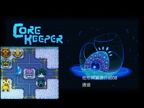 核心守護者Core Keeper通道地形與資源介紹