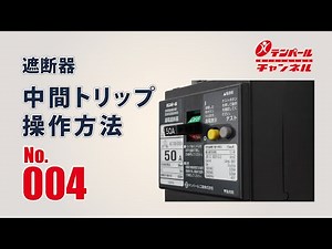 No.004 遮断器 中間トリップ操作方法
