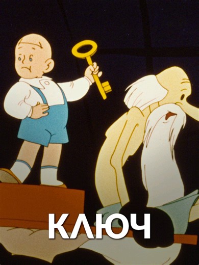 Ключ / Союзмультфильм (1961) #ссср #мульт #детство #мультфильмы #cartoon