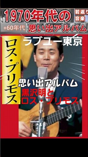 ラブユー東京・(1番)・黒沢明とロス・プリモス【60代70代厳選】「フォークや歌謡曲のヒット音楽」のトリガー効果で脳が若返る！思い出アルバム #shorts