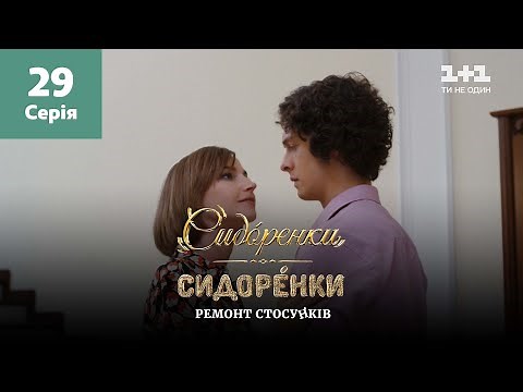 СидОренки – СидорЕнки: ремонт стосунків. 29 серія