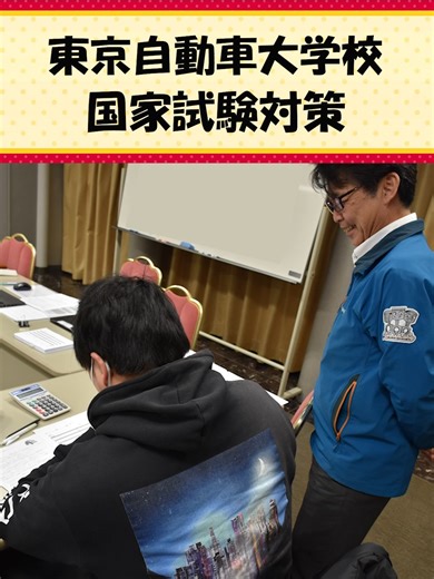 東京自動車大学校【公式】 on Instagram: "-国家試験対策 開催！- いよいよ、自動車整備士の国家試験の受験日が近づいて参りました。 本校では全員合格に向けて、試験対策を実施中です‼️ 学生、教員が力を合わせて頑張りますので、応援よろしくお願いします👍 VOICEVOX:四国めたん"