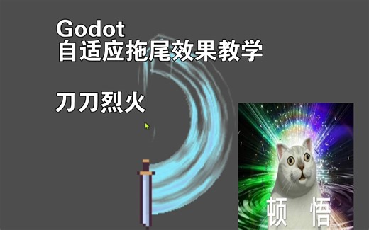 【Godot】如何制作风格化拖尾燃烧效果，Line2D Shader！