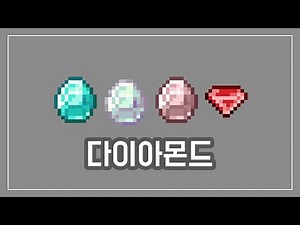[마인크래프트 리소스팩] ✨영롱한 색깔별 다이아몬드 리소스팩! (+다운링크)
