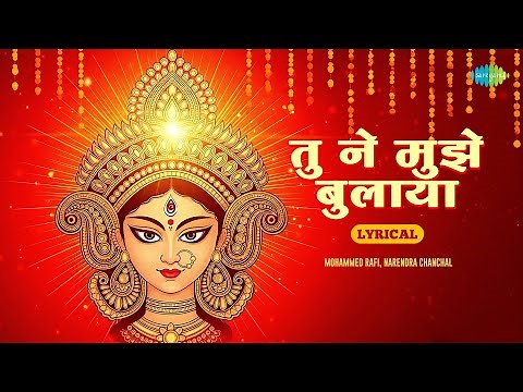 Tune Mujhe Bulaya Sherawaliye | Mohammed Rafi | Narendra Chanchal | Mata Rani Bhajans | Devi Song