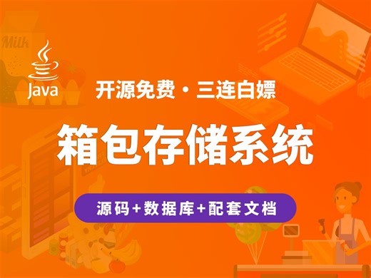 【开源】箱包存储系统 JAVA+Vue.js+SpringBoot