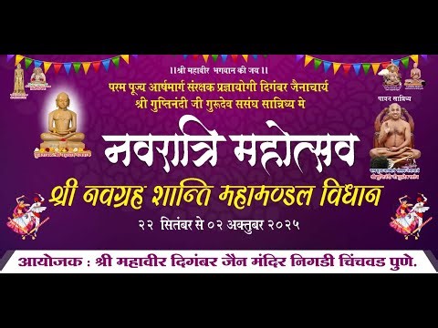 🔴LIVE 01-10-2025 |नवग्रह मंत्रानुष्ठान आरती, गुरू भक्ति/आचार्य गुप्तिनंदी जी गुरुदेव.निगड़ी पुणे