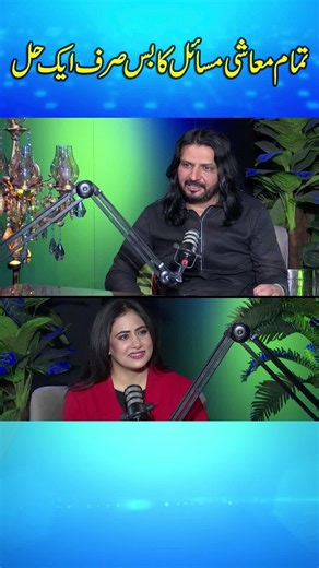 تمام معاشی مسائل کا بس صرف ایک حل #viral #viraltiktok #shortreels #viralreel #rnntv