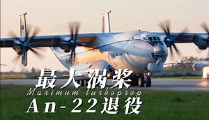 最大涡桨An-22退役_哔哩哔哩_bilibili