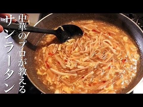 【酸辛湯】簡単にお店の味になるサンラータンの作り方