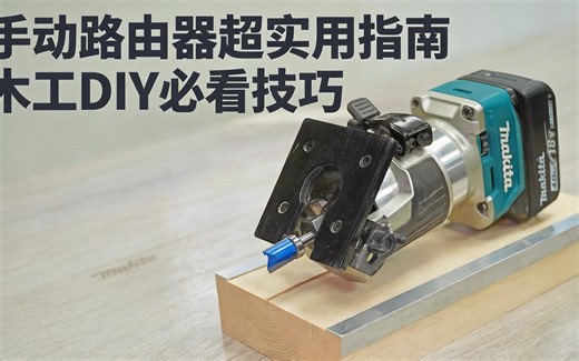 [熟肉]手动路由器超实用指南，木工DIY必看技巧 - MA-SH