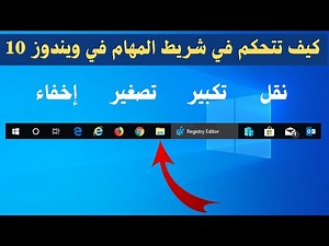 كيفية التحكم في شريط المهام في الويندوز 10 (نقل - تكبير - تصغير - إخفاء)