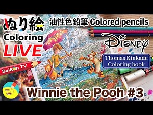 【ディズニー塗り絵】プーさんと愉快な仲間たちに癒されるライブ③油性色鉛筆【Winnie-the-Pooh】【Thomas Kinkade】