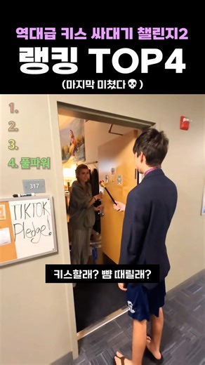 역대급 키스 싸대기 챌린지2 랭킹 TOP4