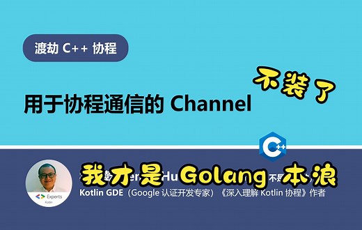 7. 用于协程之间消息传递的 Channel
