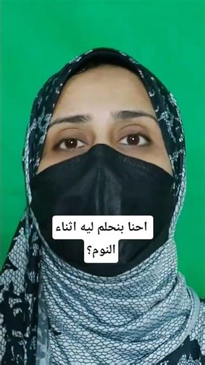 لماذا نحلم اثناء النوم .. التفسير العلمي والديني