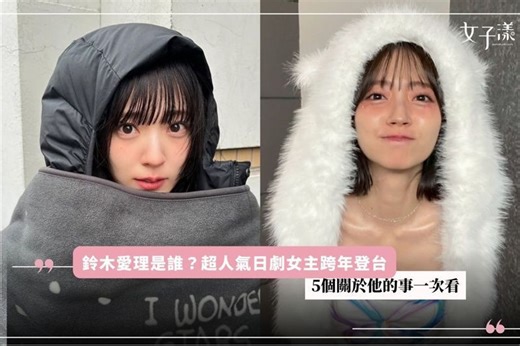 鈴木愛理是誰？超人氣日劇女主跨年登台！5個關於他的事一次看 | udn 女子漾