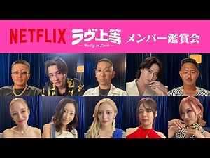『ラヴ上等 メンバー初めての鑑賞会』| Netflix Japan