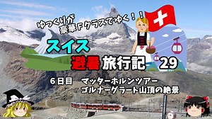 【ゆっくり】スイス旅行記　29　マッターホルン（の近くの山）登頂！