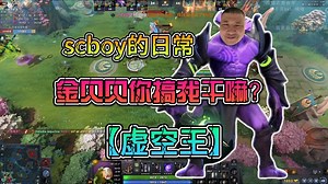 【scboy的日常】【虚空王】“金贝贝你搞我干嘛？”孙一峰&黄旭东&赤小兔&金贝贝《dota2》
