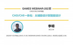 GAMES Webinar 252-CAD/CAE/CAM专题-李明-CAD/CAE一体化中的关键技术