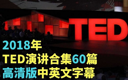【TED演讲合集】2018年精选60篇【高清版】TED英文演讲（中英文对照）