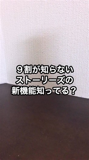 知らなかったストーリー機能とライフハック