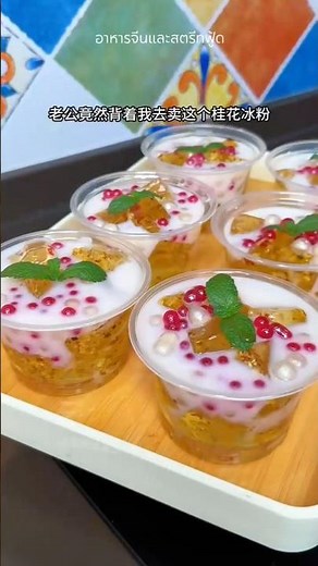วุ้นดอกหอมหมื่นลี้มะพร้าวอ่อน #สูตรอาหาร #food #cooking #เมนูง่ายๆ #สอนทำอาหาร
