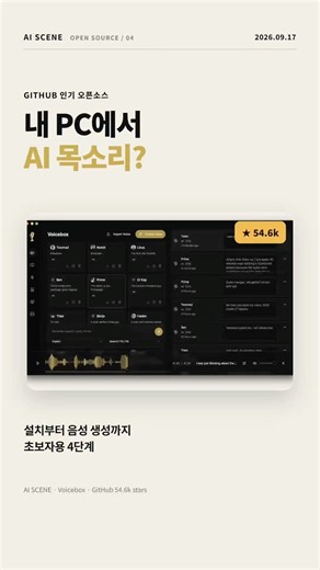 내 PC에서 무료 AI 목소리 만들기? Voicebox 초보자 사용법 | AI씬