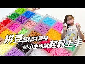 那麼多的顏色可以做拼豆，體驗上課就連國小生也能輕鬆上手 精巧藝術 SunnyYummy！