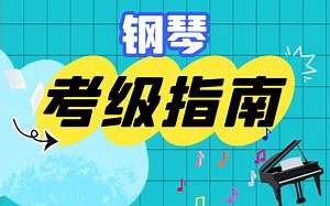 钢琴考级中的考试要求、曲目评分标准、考官关注点等做了详细说明与分析 《中央音乐学院考级》全套