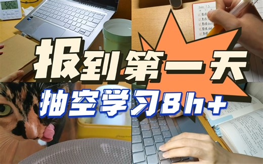 study vlog 16丨“不行，得第一”丨报到第一天，狂学8h 丨S属性大爆发