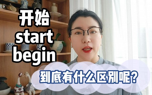 begin和start都是“开始”，到底什么区别？秒懂！