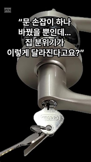 문 손잡이 하나 바꿨을 뿐인데 집 분위기가 달라졌다 | DS4010 SN 방문손잡이 셀프교체 방문 손잡이 교체만으로 집 분위기가 이렇게 달라질 수 있습니다. DS 4010 SN 사틴니켈 도어레버는 무광 실버 컬러로 고급스럽고 지문이 적습니다. 내실용, 욕실용, 열쇠형까지 라인업이 있어 집 전체 통일이 가능합니다. 드라이버 하나로 10분이면 끝나는 초간단 셀프 교체. 손에 착 감기는 그립감으로 아이·어르신도 사용하기 편안합니다. 문손잡이팜에서 검증된 방문손잡이, 지금 영상으로 확인하세요. #문손잡이팜 #방문손잡이 #도어레버 #DS4010SN #셀프인테리어