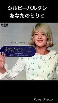 昔の洋楽 シルビーバルタン あなたのとりこ #shorts
