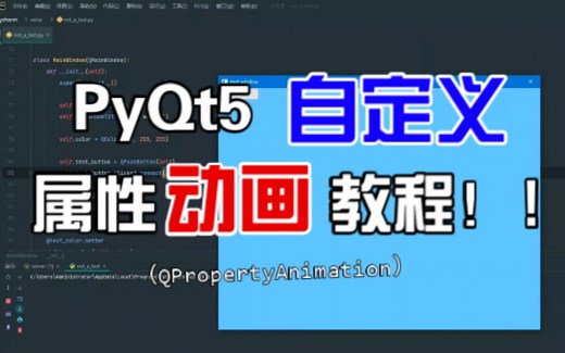 PyQt如何用QPropertyAnimation做自定义属性的动画！？